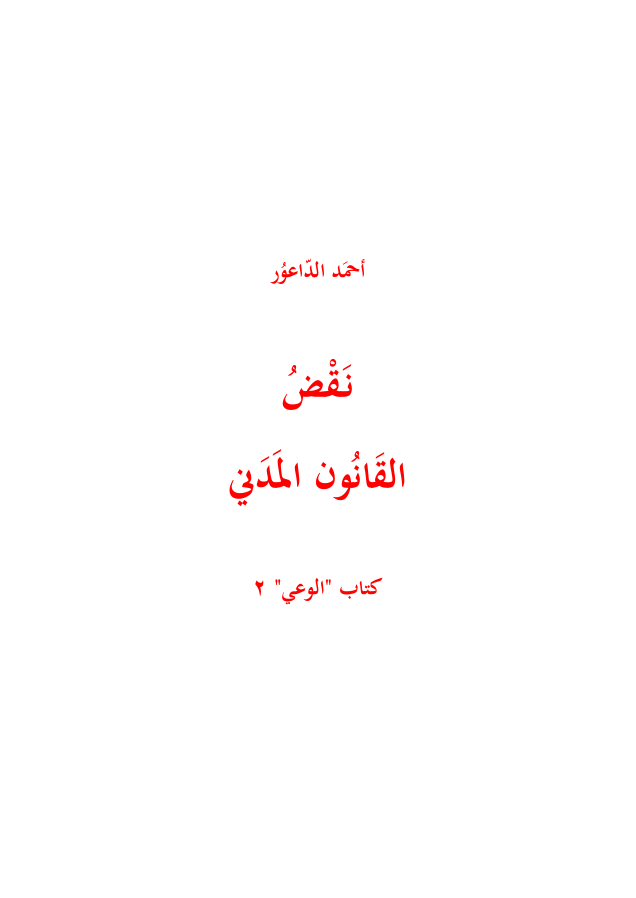 Al-Waie Book - Refutation of Civil Law 1955